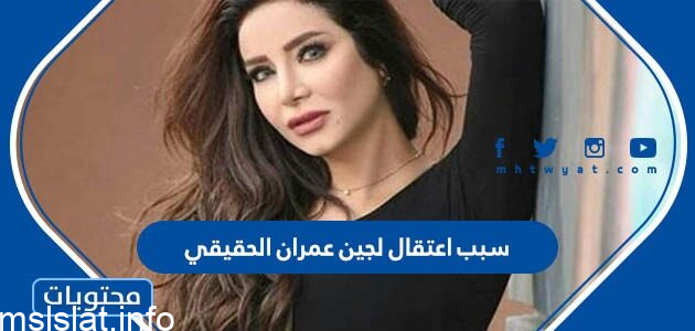 تفاصيل القبض على لجين عمران