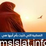 من هي الصحابيه التي كنيت بام ابيها