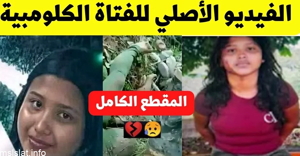 حقيقة مقتل فتاة فلبينية في كولومبيا