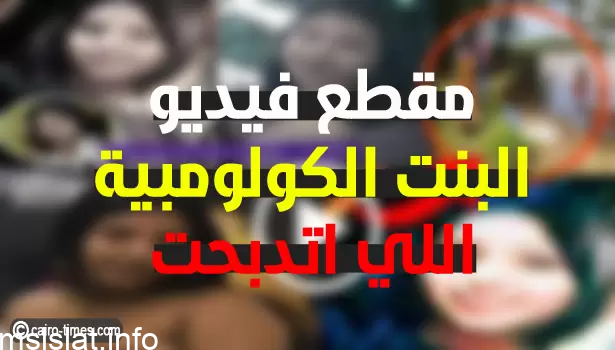 فيديو ماريا كاميلا فيلالبا البنت الهندية اللي اتقتلت tiktok «شاهد قبل الحذف»