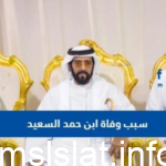 سبب وفاة حمد السعيد الحقيقي
