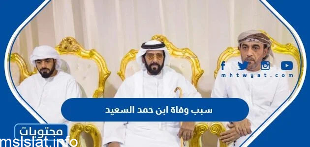 سبب وفاة حمد السعيد الحقيقي