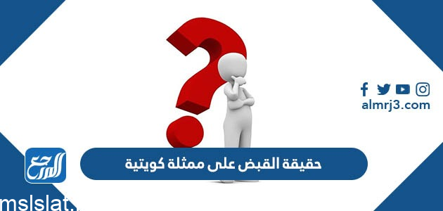 سبب القبض على شمس الكويتية الحقيقي