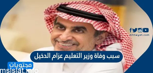 سبب وفاة عزام الدخيل الحقيقي