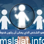 من هو الشخص الذي يمكن أن يكون قدوةً لي؟