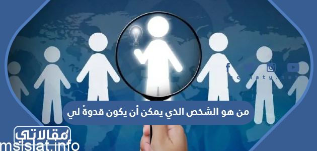 من هو الشخص الذي يمكن أن يكون قدوةً لي؟