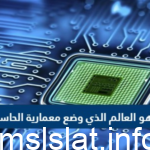 من هو العالم الذي وضع معمارية الحاسب ؟