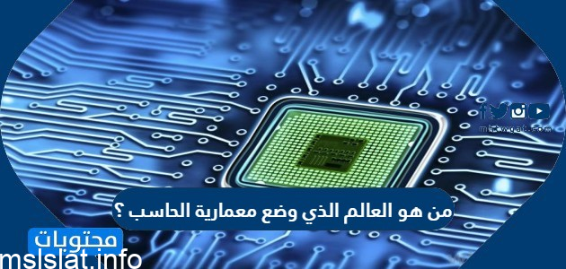 من هو العالم الذي وضع معمارية الحاسب ؟