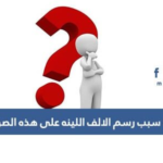 سبب كتابة الالف اللينة في كلمة دعا