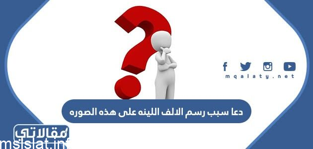سبب كتابة الالف اللينة في كلمة دعا