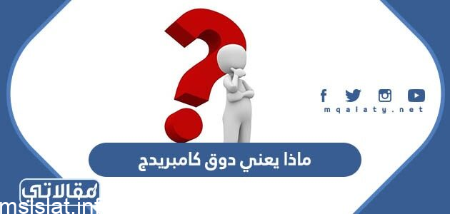 ماذا يعني دوق كامبريدج