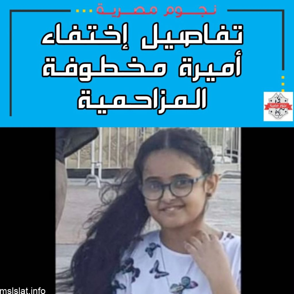 حقيقة العثور على الطفلة أميرة مخطوفة المزاحمية