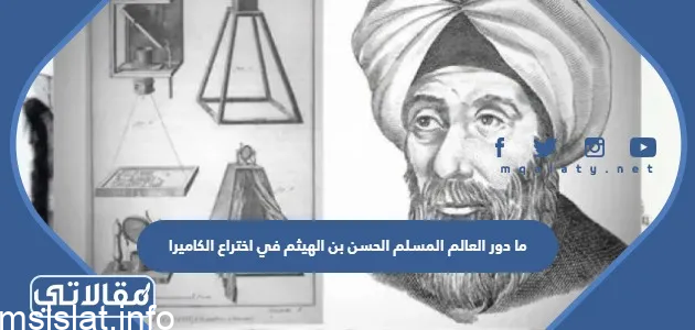 ما دور العالم المسلم الحسن بن الهيثم في اختراع الكاميرا ويكيبيديا