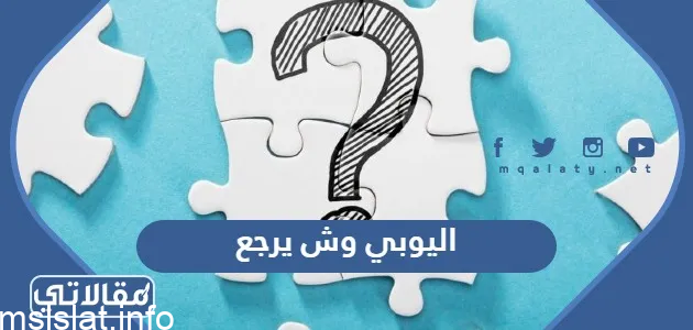 اليوبي وش يرجع ، اصل عائلة اليوبي من وين