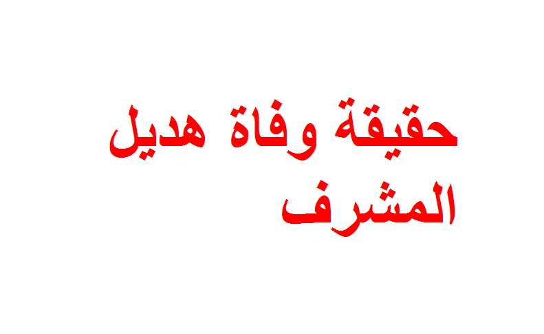 حقيقة وفاة هديل المشرف
