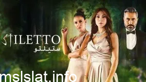 مسلسل ستيلتو الحلقة 55 برستيج تسريبات