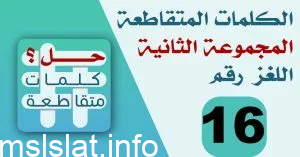 حل لغز رقم 16 لعبة كلمات متقاطعة