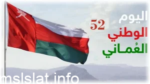 موعد اجازه العيد الوطني العماني 2023 حكومي وخاص