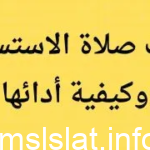 متى يكون وقت صلاة الاستسقاء؟ في السعودية