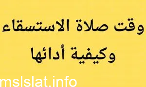 متى يكون وقت صلاة الاستسقاء؟ في السعودية