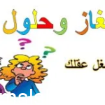 لغز رجل يعرفه الكبير والصغير حل