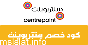 كود خصم سنتربوينت 2022 CenterPoint السعودية