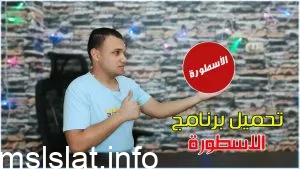 الاسطورة لبث المباريات TV تحميل
