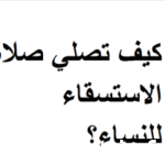 شرح طريقة وما هو حكم صلاة الاستسقاء للنساء في البيت