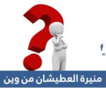 منيرة العطيشان من وين