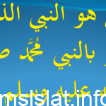 من هو النبي الذي بشر بالنبي محمد صلى الله عليه وسلم ؟ .. النبي الذي بشر برسول يأتي من بعده اسمه أحمد