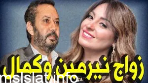 من هي زوجة كمال أبو رية الحقيقية