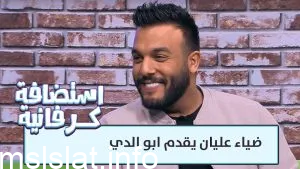 من هو ضياء عليان ويكيبيديا السيرة الذاتية