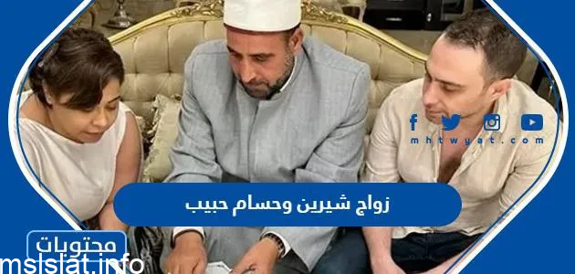 تفاصيل زواج شيرين وحسام حبيب للمرة الثانية