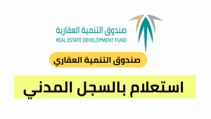 استعلام عن الصندوق العقاري برقم الهوية