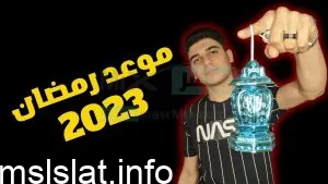 موعد شهر رمضان 2023 في تونس فلكياً