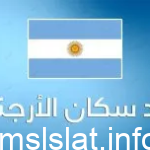 كم عدد سكان الأرجنتين 2023