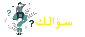 تداول السلع بين الناس يسمى التبادل التجاري.