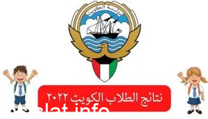 موقع نتائج الطلاب وزارة التربية الكويت app.moe.edu.kw