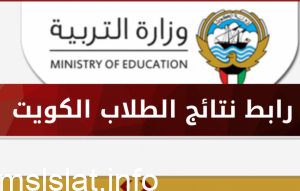 نتائج الطلاب وزارة التربية الكويت الان