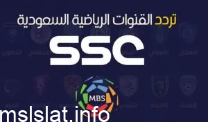 تردد قناة الرياضية السعودية SSC الجديد 2023