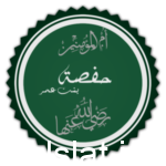 اشتهرت حفصةُ رضي الله عنها بكثرة رواية الحديث والحج