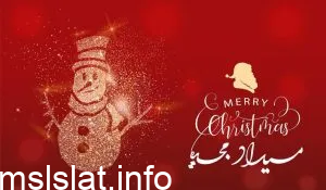 رسائل تهنئة عيد الميلاد المجيد 2023