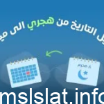 تغير التاريخ من هجري الى ميلادي
