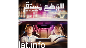 عدد حلقات مسلسل الوضع مستقر ويكيبيديا