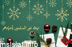 هل يجوز تهنئة الكفار بأعيادهم ؟