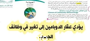 يؤدي عقار الدوبامين إلى تغير في وظائف الجسم