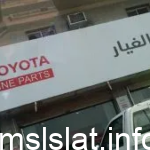 طلب قطع غيار تويوتا عبداللطيف جميل