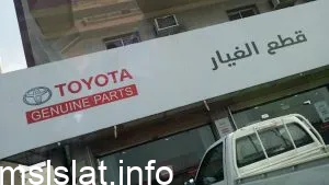 طلب قطع غيار تويوتا عبداللطيف جميل