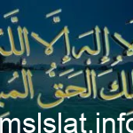 معنى لااله الا الله الملك الحق المبين