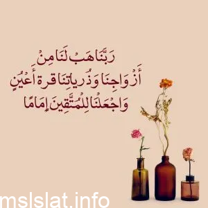 دعاء ربنا هب لنا من ازواجنا